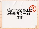 成都二级消防工程师培训及报考条件详情