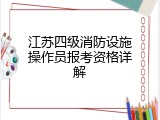 江苏四级消防设施操作员报考资格详解