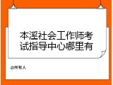 本溪社会工作师考试指导中心哪里有