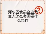 河东区食品企业负责人怎么考需要什么条件