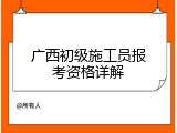 广西初级施工员报考资格详解