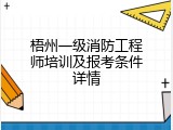 梧州一级消防工程师培训及报考条件详情