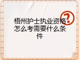 梧州护士执业资格怎么考需要什么条件