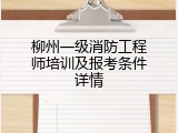 柳州一级消防工程师培训及报考条件详情