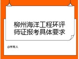 柳州海洋工程环评师证报考具体要求