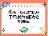 柳州一级民航机场工程建造师报考资格详解
