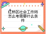 红桥区社会工作师怎么考需要什么条件
