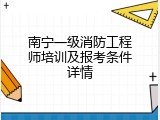 南宁一级消防工程师培训及报考条件详情