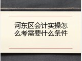 河东区会计实操怎么考需要什么条件