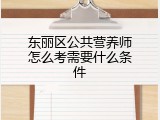 东丽区公共营养师怎么考需要什么条件