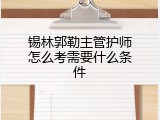 锡林郭勒主管护师怎么考需要什么条件