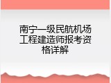南宁一级民航机场工程建造师报考资格详解
