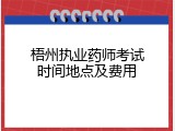 梧州执业药师考试时间地点及费用