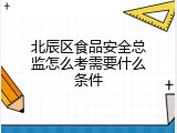 北辰区食品安全总监怎么考需要什么条件