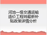 河池一级交通运输造价工程师最新补贴政策详情分析