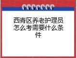 西青区养老护理员怎么考需要什么条件