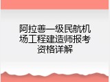 阿拉善一级民航机场工程建造师报考资格详解
