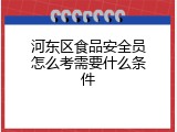 河东区食品安全员怎么考需要什么条件