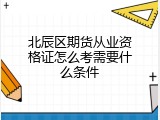 北辰区期货从业资格证怎么考需要什么条件
