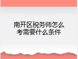 南开区税务师怎么考需要什么条件