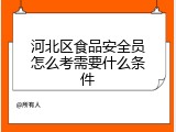 河北区食品安全员怎么考需要什么条件