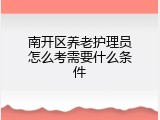 南开区养老护理员怎么考需要什么条件