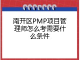 南开区PMP项目管理师怎么考需要什么条件