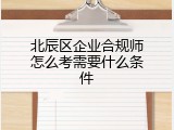 北辰区企业合规师怎么考需要什么条件