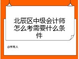 北辰区中级会计师怎么考需要什么条件