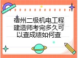 宿州二级机电工程建造师考完多久可以查成绩如何查