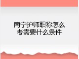 南宁护师职称怎么考需要什么条件