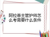 阿拉善主管护师怎么考需要什么条件