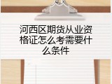 河西区期货从业资格证怎么考需要什么条件