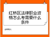 红桥区法律职业资格怎么考需要什么条件