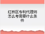 红桥区专利代理师怎么考需要什么条件