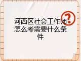 河西区社会工作师怎么考需要什么条件