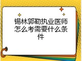锡林郭勒执业医师怎么考需要什么条件