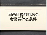 河西区税务师怎么考需要什么条件