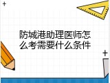 防城港助理医师怎么考需要什么条件