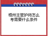 梧州主管护师怎么考需要什么条件