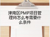 津南区PMP项目管理师怎么考需要什么条件