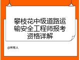 攀枝花中级道路运输安全工程师报考资格详解