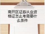 南开区证券从业资格证怎么考需要什么条件