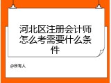河北区注册会计师怎么考需要什么条件