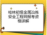 桂林初级金属冶炼安全工程师报考资格详解