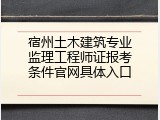 宿州土木建筑专业监理工程师证报考条件官网具体入口