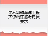 锡林郭勒海洋工程环评师证报考具体要求