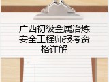 广西初级金属冶炼安全工程师报考资格详解