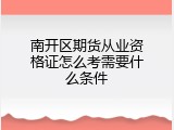 南开区期货从业资格证怎么考需要什么条件