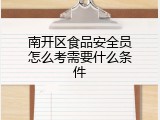 南开区食品安全员怎么考需要什么条件